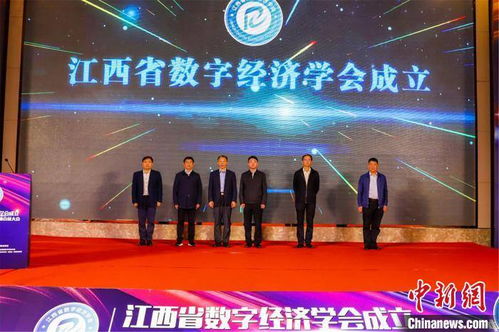 江西省數(shù)字經(jīng)濟(jì)學(xué)會(huì)成立，助力地方經(jīng)濟(jì)數(shù)字化轉(zhuǎn)型升級(jí)